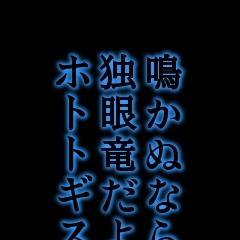 鳴かぬなら 独眼竜だよ ホトトギス