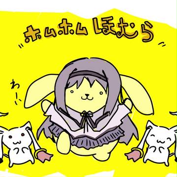 ほむほむほむら