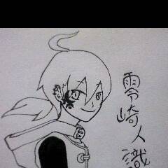 零崎人識