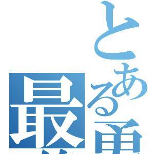 デコボコ勇者
