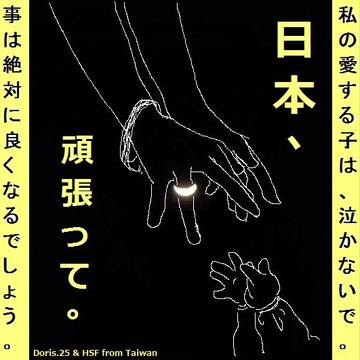 私の愛する子は、泣かないで。日本、頑張って。