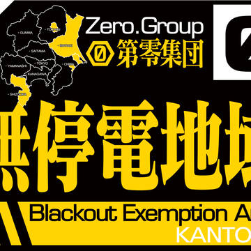 輪番停電 関東第零集団／災害救助法適用地域（改）