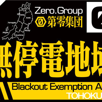輪番停電 東北第零集団