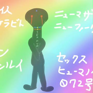 セックス・ヒューマノイド