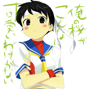 俺のさくらがこんなに可愛いわけがない