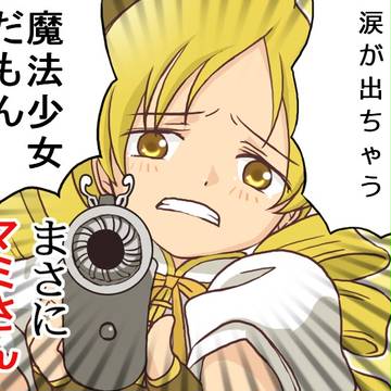 だって、だってマミ！