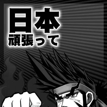 日本頑張って