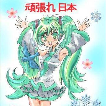 初音ミク 頑張れ日本