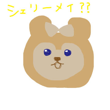 シェリー○イ