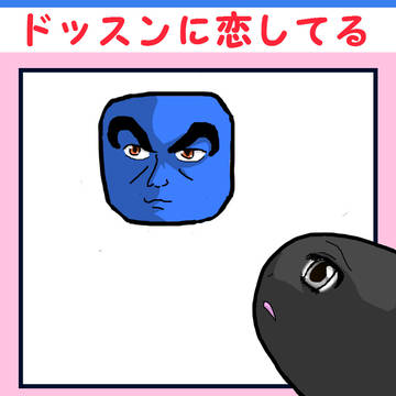 ドッスンに恋してる