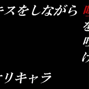 キス唾 オリキャラ