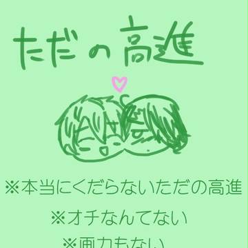 ただの高進。