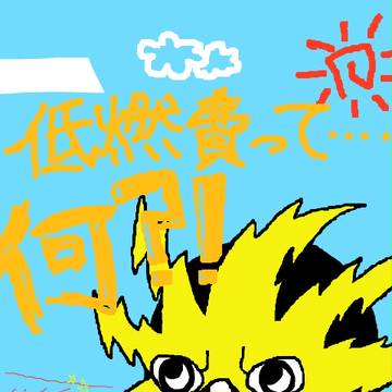 低燃費＝自家発電＝あの子