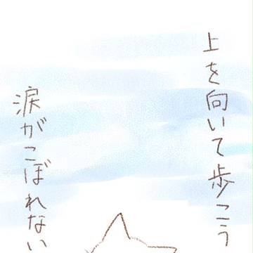 上を向いて歩こう