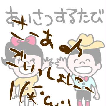 ★あいさつの魔法★