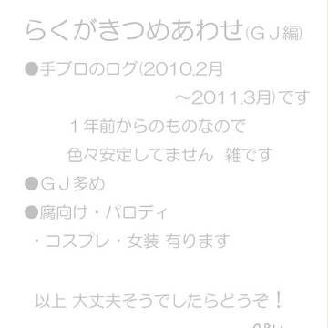 らくがきつめあわせ・GJ編