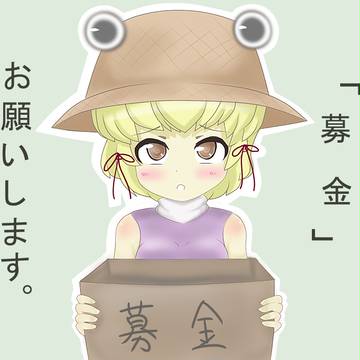 募金