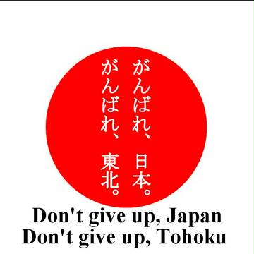 がんばれ、日本。がんばれ、東北。