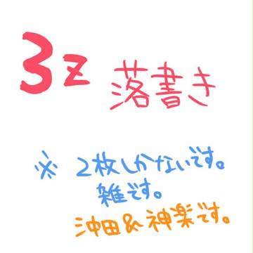 3ｚ　落書き