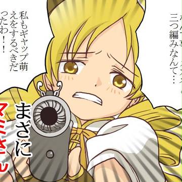 どうあがいてもマミさん