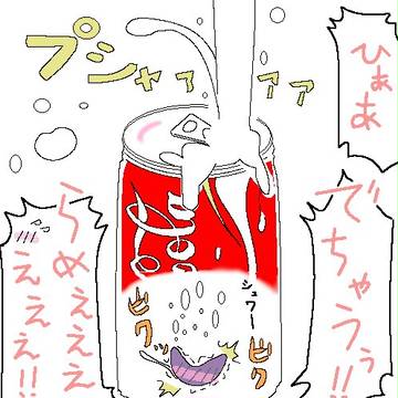 もしも！続・メントス×コーラ