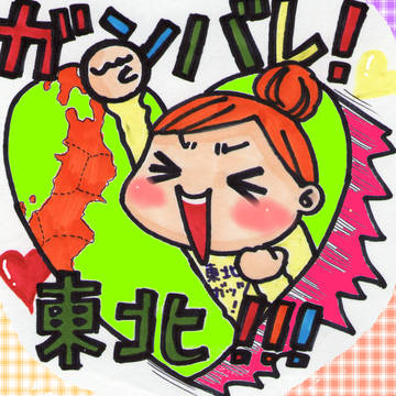 がんばれ　東北　！！！