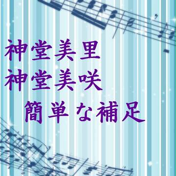 【双学】神堂美里・美咲【補足】