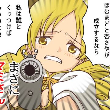 【イメレス】まさにマミさん