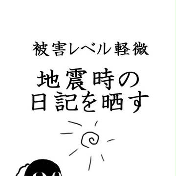 【被害軽微】地震時の日記を晒す【被害軽微】
