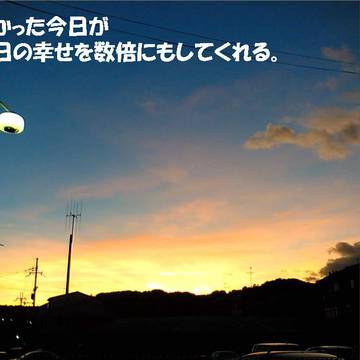 辛かった今日が明日の幸せを数倍にもしてくれる