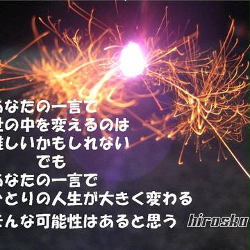 あなたのひとことで