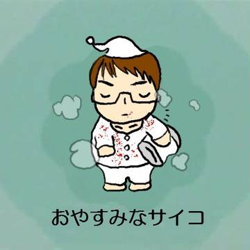 おやすみなサイコ