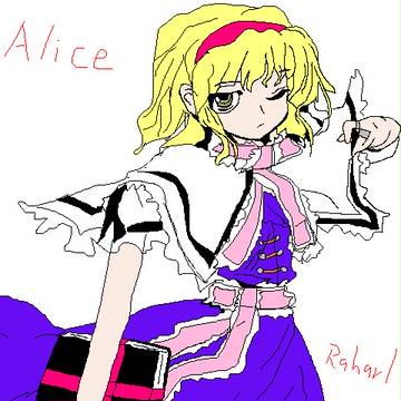 アリス
