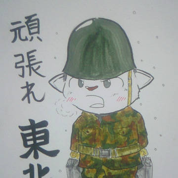 頑張れ東北！
