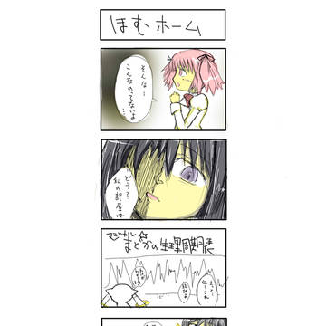 何番煎じかもわからないほむほむ漫画