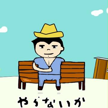 こんにちアッー