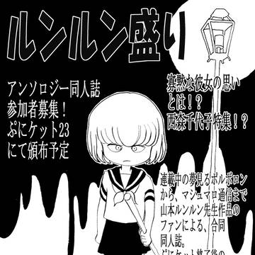 山本ルンルン先生作品の合同誌を作ろうかなと