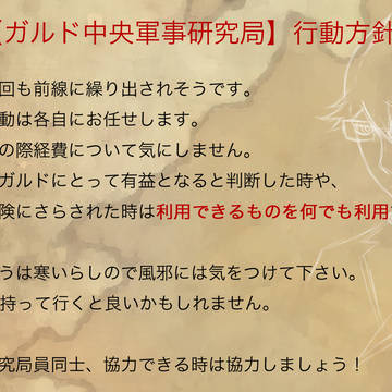 【PF5】最終章行動指針【ガルド中央軍事研究局】