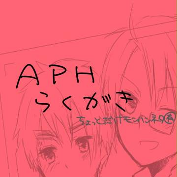 【ヘタリア】らくがき