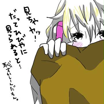 恥ずかしーんだもん。
