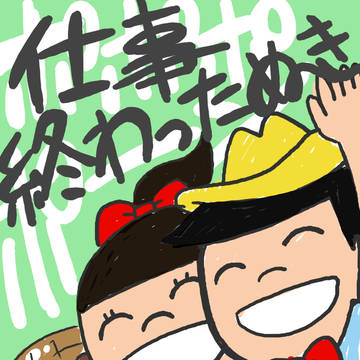 楽しい仲間