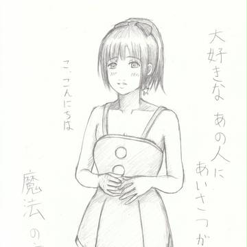 魔法の言葉で