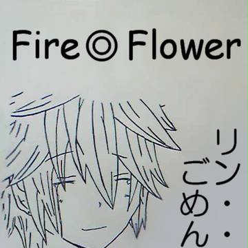 fire◎flower模写(少しアレンジ