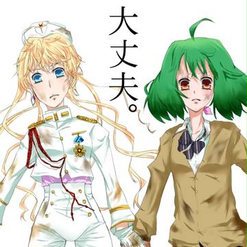 私たちが