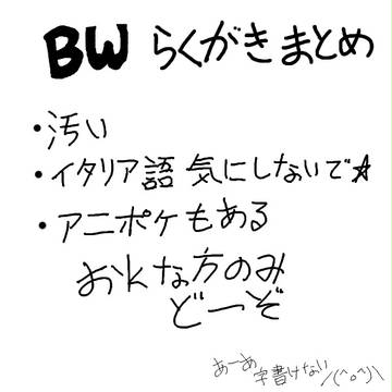 BW落書きまとめ