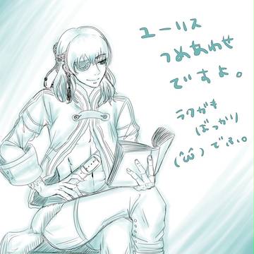 ユーリスつめあわせ
