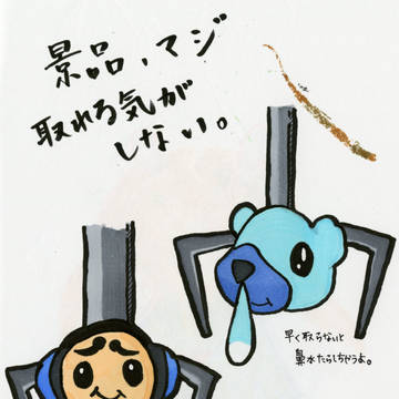 景品、マジとれる気がしない。