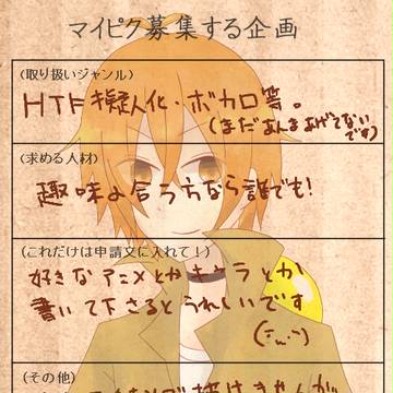 マイピク募集!