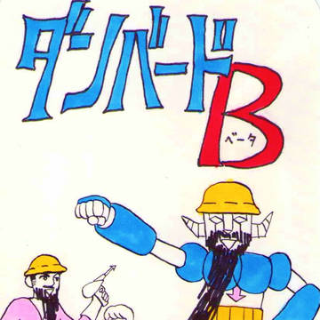 ダンバードB(ベータ)