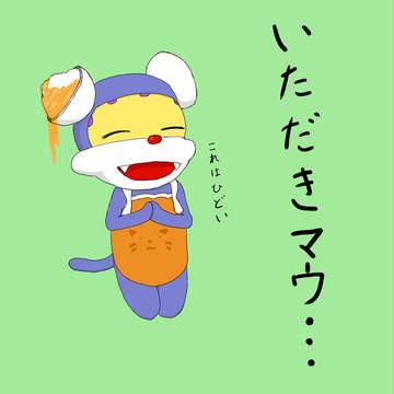 いただきマウス？